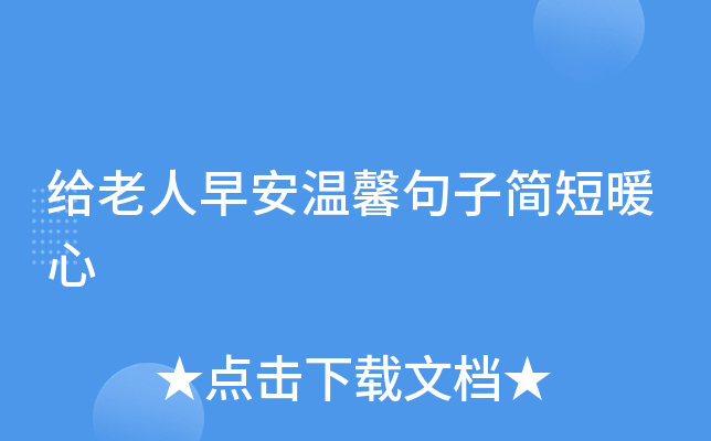 给老人早安温馨句子简短暖心