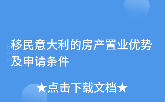 移民意大利的房产置业优势及申请条件