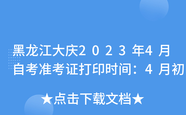黑龙江大庆2023年4月自考准考证打印时间：4月初