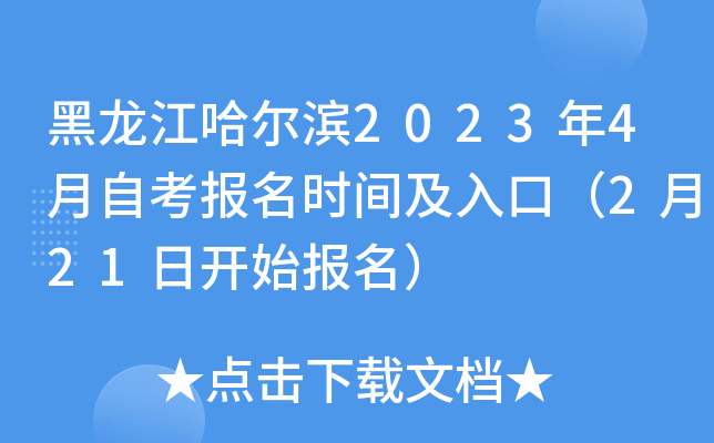 黑龙江哈尔滨2023年4月自考报名时间及入口（2月21日开始报名）