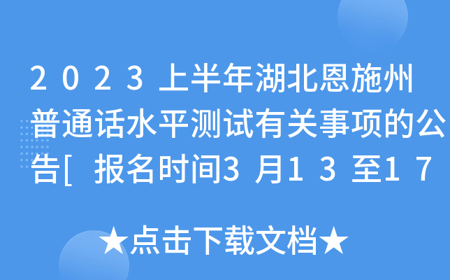 2023上半年湖北恩施州普通话水平测试有关事项的公告[报名时间3月13至17日]