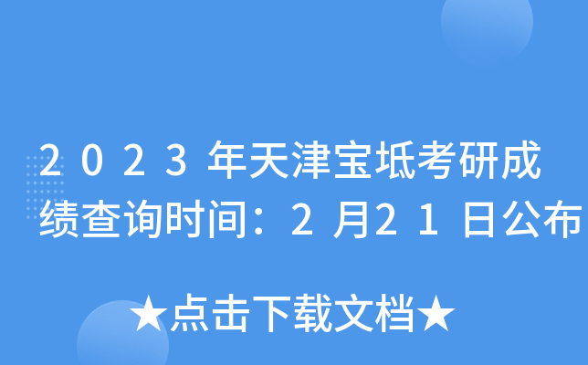 2023年天津宝坻考研成绩查询时间：2月21日公布