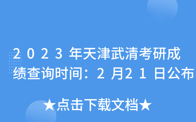 2023年天津武清考研成绩查询时间：2月21日公布