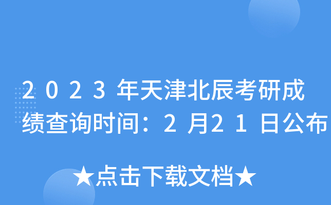 2023年天津北辰考研成绩查询时间：2月21日公布