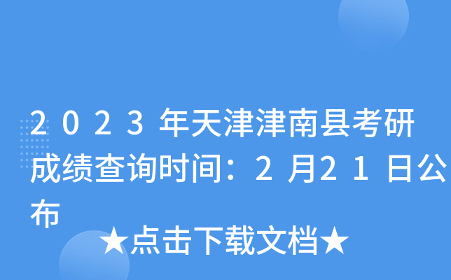 2023年天津津南县考研成绩查询时间：2月21日公布