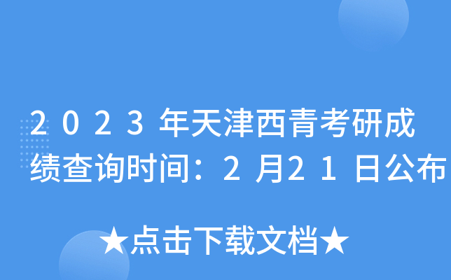 2023年天津西青考研成绩查询时间：2月21日公布