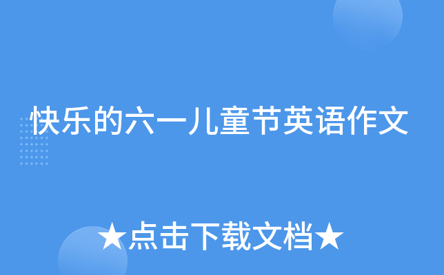 快乐的六一儿童节英语作文