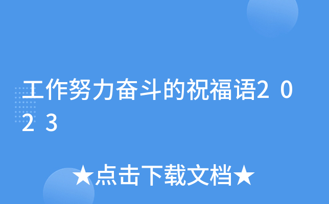 工作努力奋斗的祝福语2023