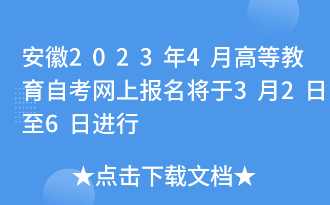 安徽2023年4月高等教育自考网上报名将于3月2日至6日进行