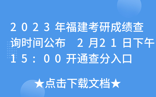 2023年福建考研成绩查询时间公布 2月21日下午15:00开通查分入口