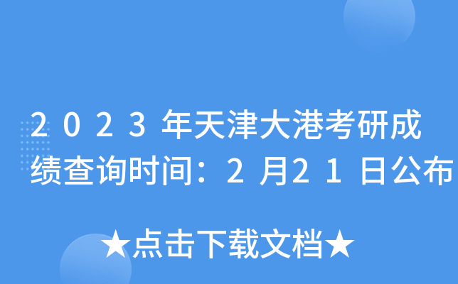 2023年天津大港考研成绩查询时间：2月21日公布