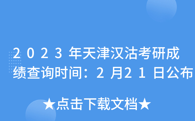 2023年天津汉沽考研成绩查询时间：2月21日公布