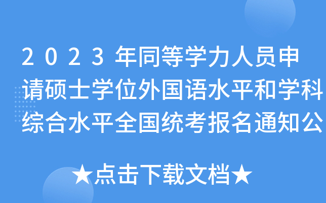 2023年同等开云kaiyun(中国)力人员申请硕士开云kaiyun(中国)位外国语水平和开云kaiyun(中国)科综合水平全国统考报名通知公布