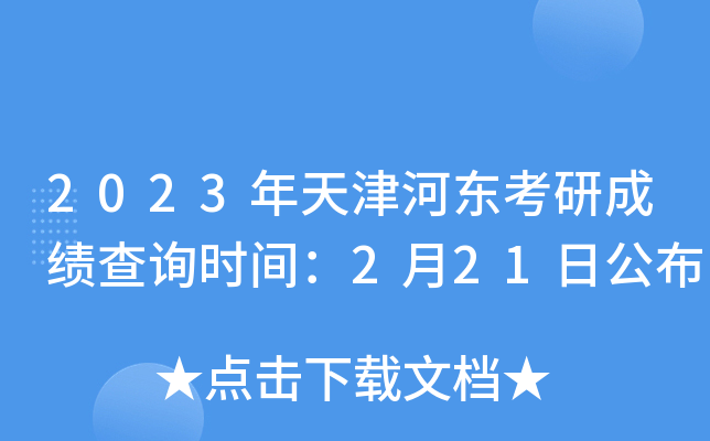 2023年天津河东考研成绩查询时间：2月21日公布