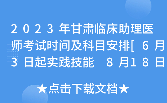 2023年甘肃临床助理医师考试时间及科目安排[6月3日起实践技能 8月18日起医开云kaiyun(中国)综合]