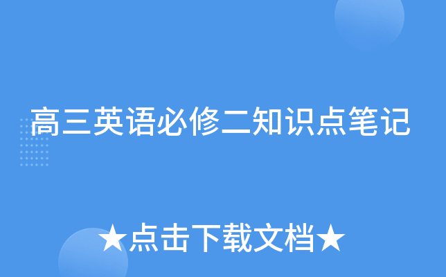 高三英语必修二知识点笔记