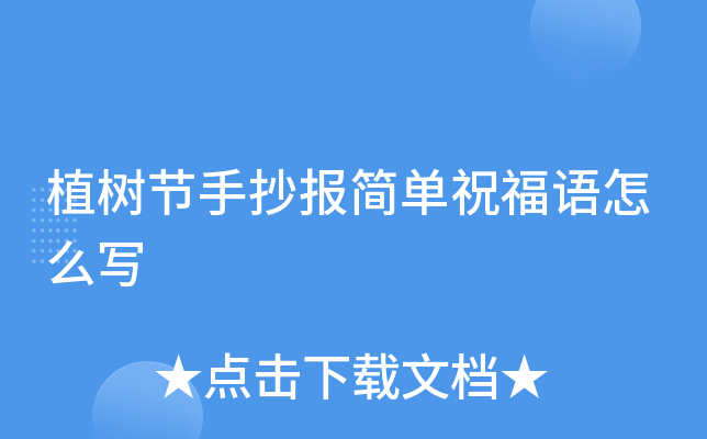 植树节手抄报简单祝福语怎么写
