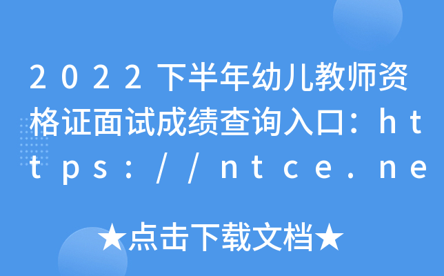 2022下半年幼儿教师资格证面试成绩查询入口：https://ntce.neea.edu.cn/ntce/