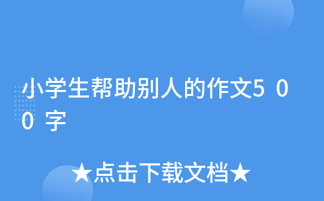 小开云kaiyun(中国)生帮助别人的作文500字