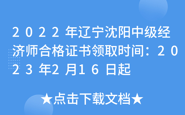 2022年辽宁沈阳中级经济师合格证书领取时间：2023年2月16日起