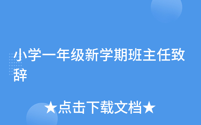 小开云kaiyun(中国)一年级新开云kaiyun(中国)期班主任致辞