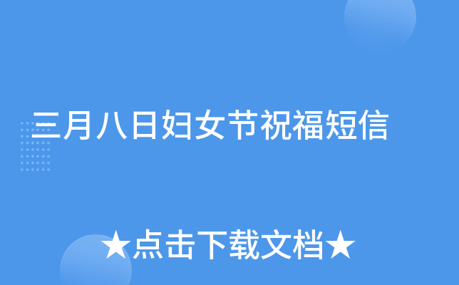 三月八日妇女节祝福短信