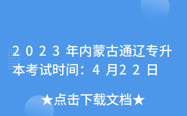 2023年内蒙古通辽专升本考试时间：4月22日