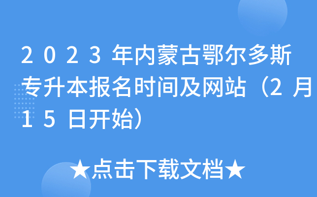 2023年内蒙古鄂尔多斯专升本报名时间及网站（2月15日开始）