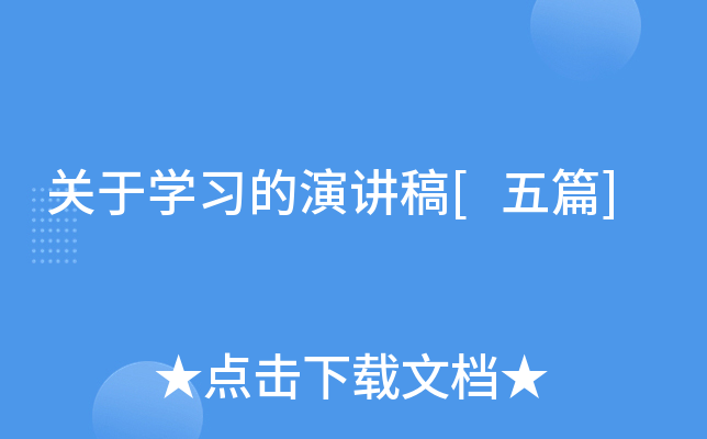 关于开云kaiyun(中国)习的演讲稿[五篇]