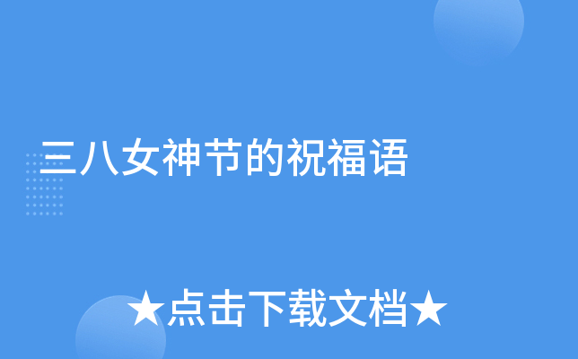 三八女神节的祝福语