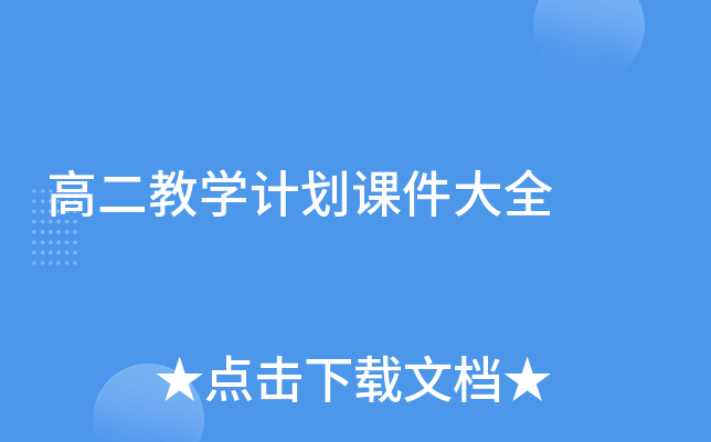 高二教学计划课件大全
