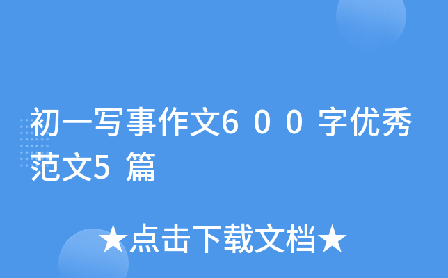 初一写事作文600字优秀范文5篇