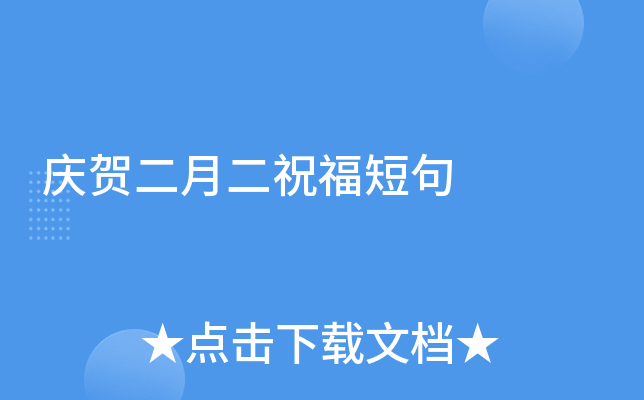 庆贺二月二祝福短句
