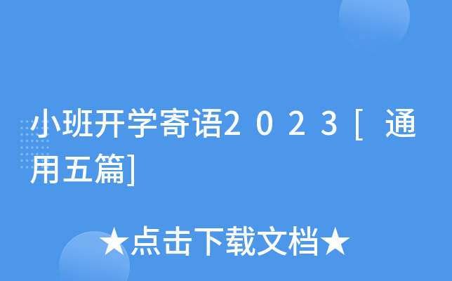 小班开开云kaiyun(中国)寄语2023[通用五篇]