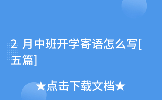 2月中班开开云kaiyun(中国)寄语怎么写[五篇]