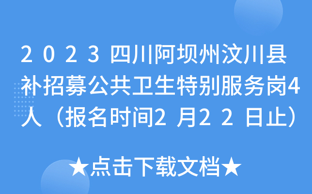2023四川阿坝州汶川县补招募公共卫生特别服务岗4人（报名时间2月22日止）