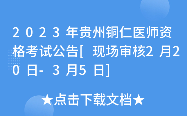 2023年贵州铜仁医师资格考试公告[现场审核2月20日-3月5日]