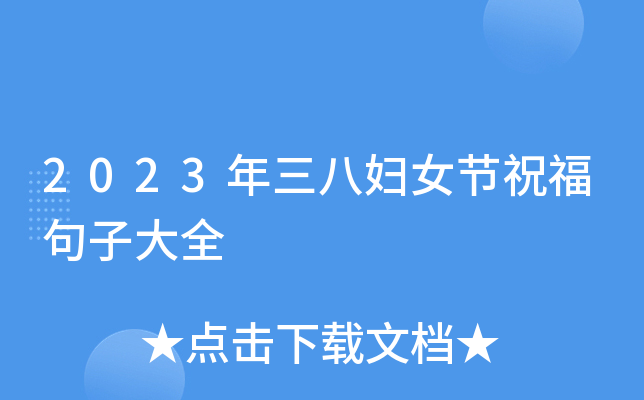 2023年三八妇女节祝福句子大全