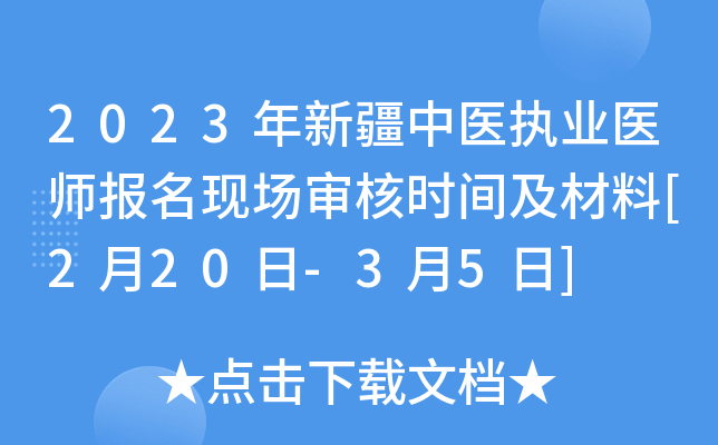 2023年新疆中医执业医师报名现场审核时间及材料[2月20日-3月5日]