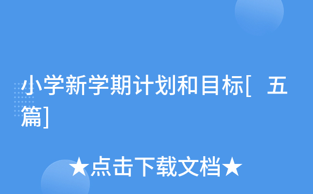 小开云kaiyun(中国)新开云kaiyun(中国)期计划和目标[五篇]