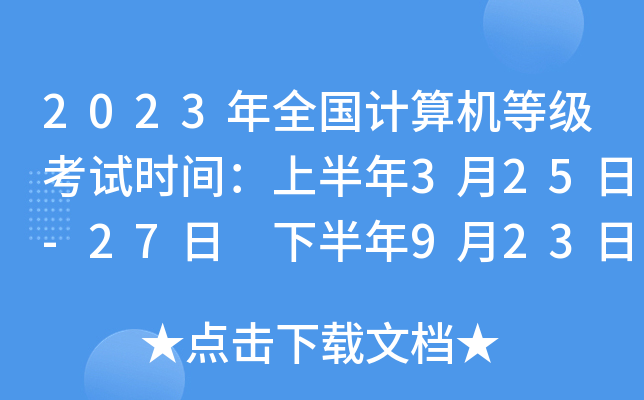 2023年全国计算机等级考试时间：上半年3月25日-27日 下半年9月23日-25日