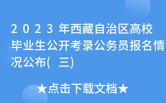 2023年西藏自治区高校毕业生公开考录公务员报名情况公布(三)