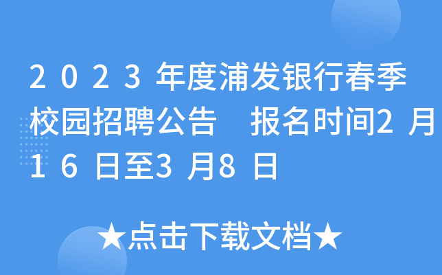 2023年度浦发银行春季校园招聘公告 报名时间2月16日至3月8日