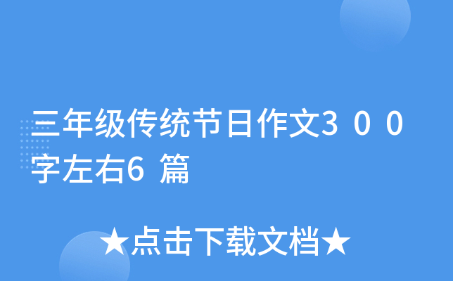 三年级传统节日作文300字左右6篇
