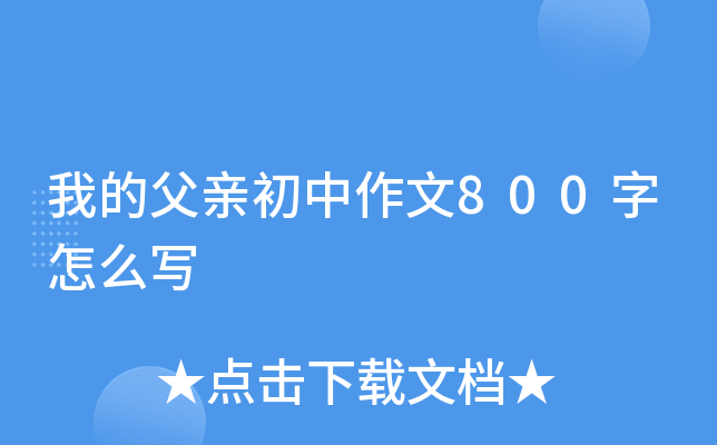 我的父亲初中作文800字怎么写