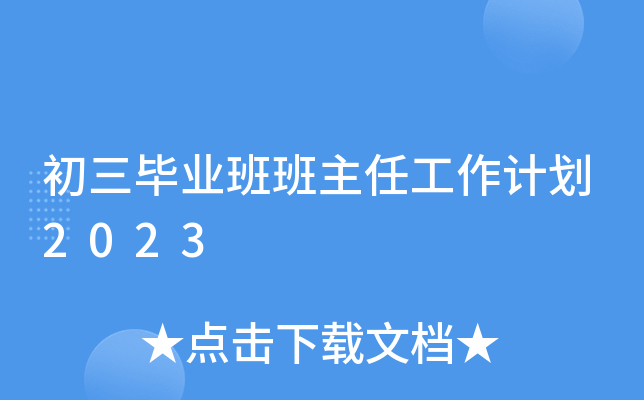 初三毕业班班主任工作计划2023