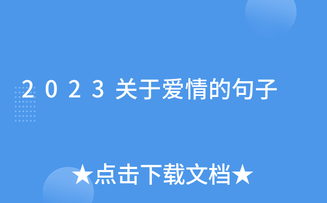2023关于爱情的句子