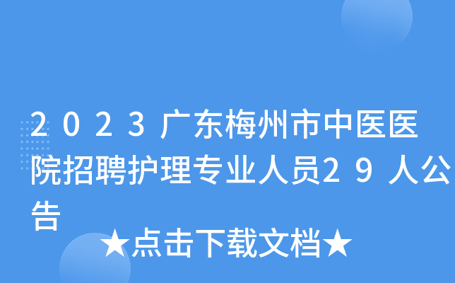 2023广东梅州市中医医院招聘护理专业人员29人公告