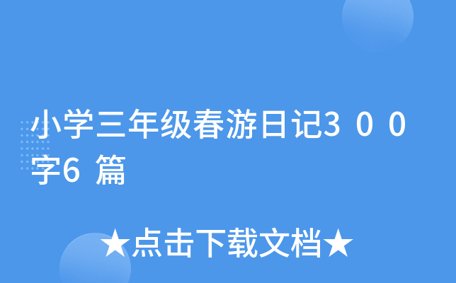 小开云kaiyun(中国)三年级春游日记300字6篇