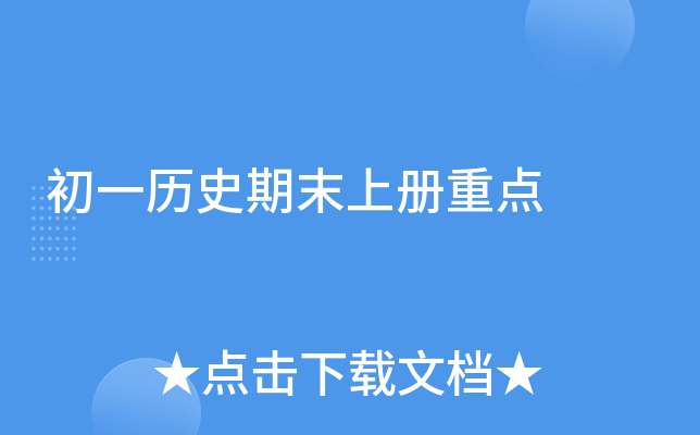 初一历史期末上册重点